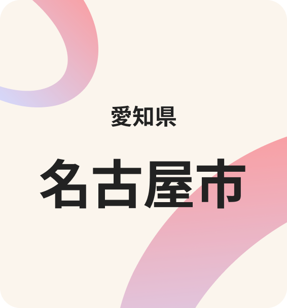 名古屋市連携の様子