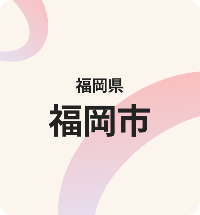 福岡市連携の様子
