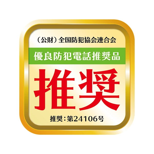 全国防犯協会連合会推奨